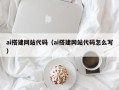 萍乡ai搭建网站代码（ai搭建网站代码怎么写）