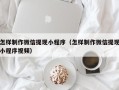 萍乡怎样制作微信提现小程序（怎样制作微信提现小程序视频）