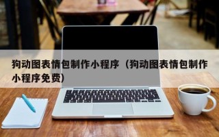 萍乡狗动图表情包制作小程序（狗动图表情包制作小程序免费）