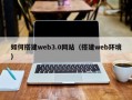 萍乡如何搭建web3.0网站（搭建web环境）