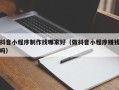 萍乡抖音小程序制作找哪家好（做抖音小程序赚钱吗）