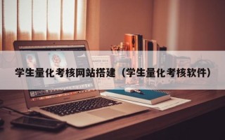 萍乡学生量化考核网站搭建（学生量化考核软件）