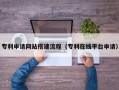 萍乡专利申请网站搭建流程（专利在线平台申请）