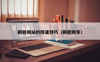 萍乡刷题网站的搭建技巧（刷题网页）
