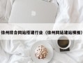 萍乡徐州综合网站搭建行业（徐州网站建站模板）