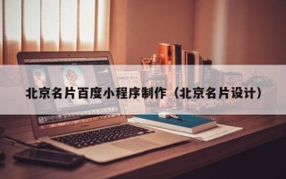 萍乡北京名片百度小程序制作（北京名片设计）