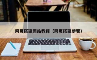 萍乡网页搭建网站教程（网页搭建步骤）