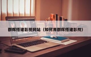 萍乡群辉搭建影视网站（如何用群晖搭建影院）